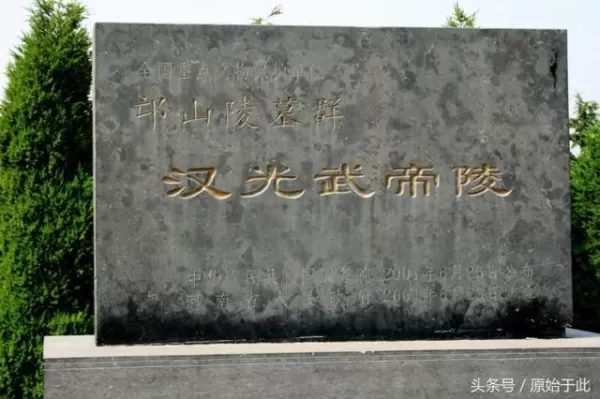 過,然而卻有這樣一座奇葩的皇陵,不僅不講求風水,還從未被盜。